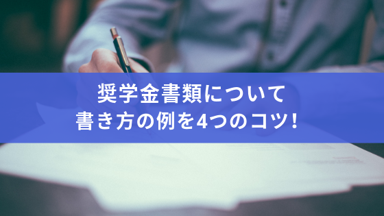 例文付き 給付型奨学金受給者が教える申請書類の 受かる 書き方 理系しまびとの海外渡航ブログ